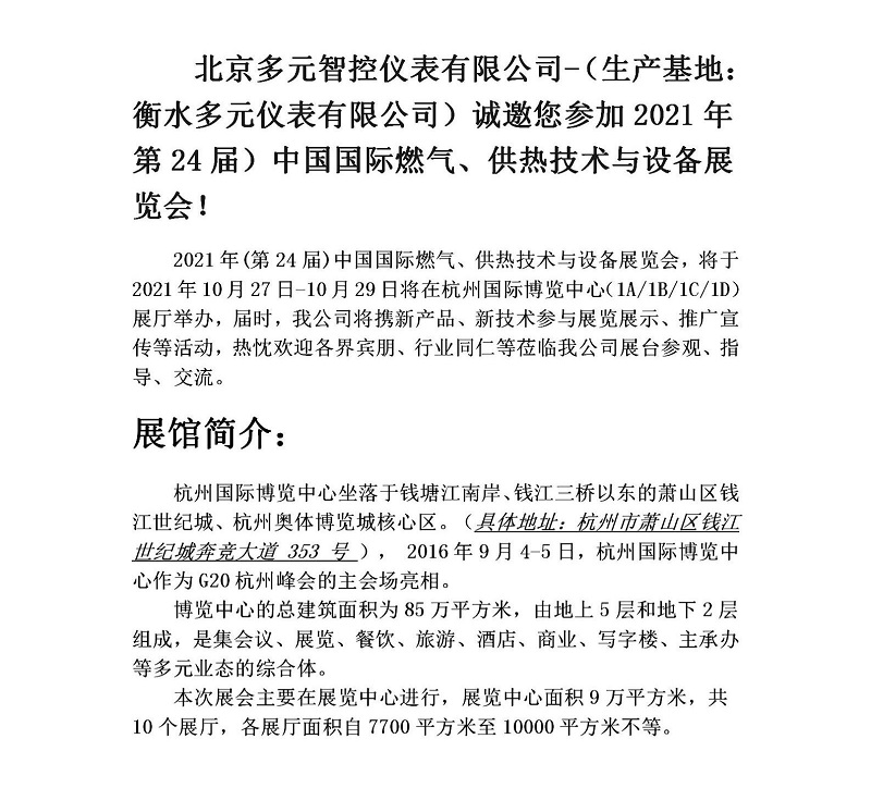 衡水多元儀表有限公司誠邀您參加2021年第24屆中國國際燃?xì)?、供熱技術(shù)與設(shè)備展覽會