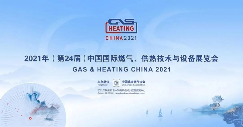 衡水多元儀表有限公司誠邀您參加2021年第24屆中國國際燃?xì)?、供熱技術(shù)與設(shè)備展覽會